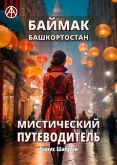 Обложка книги «Баймак. Башкортостан. Мистический путеводитель» — Борис Шабрин