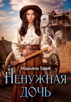 Обложка книги «Ненужная дочь» — Марьяна Брай