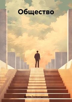 Обложка книги «Общество» — Артём Сергеевич Гилязитдинов
