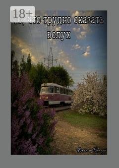 Обложка книги «То, что трудно сказать вслух» — Данило Брандо