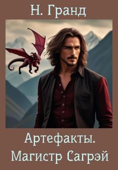 Обложка книги «Артефакты. Магистр Сагрэй» — Н. Гранд