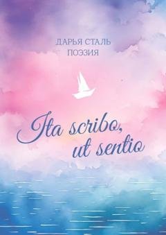 Обложка книги «Ita scribo, ut sentio. Поэзия» — Дарья Сталь