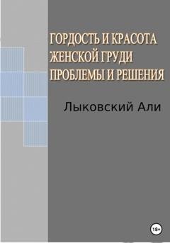 Обложка книги «Гордость и красота женской груди. Проблемы и решения» — Али Лыковский
