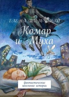 Обложка книги «Комар и Муха. Фантастические школьные истории» — Елена Тимченко