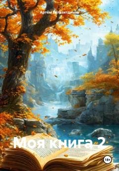 Обложка книги «Моя книга 2» — Артём Сергеевич Гилязитдинов