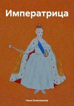 Обложка книги «Императрица» — Нина Николаевна Осмоловская