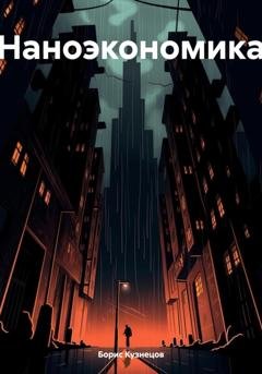 Обложка книги «Наноэкономика» — Борис Леонидович Кузнецов