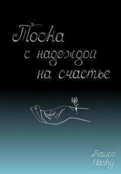 Обложка книги «Тоска с надеждой на счастье» — Rauco Hasky