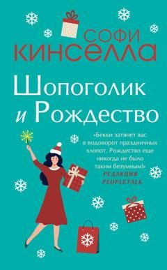 Обложка книги «Шопоголик и Рождество» — Софи Кинселла