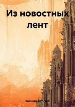 Обложка книги «Из новостных лент» — Татьяна Анатольевна Томина