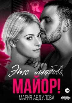 Обложка книги «Это любовь, Майор!» — Мария Абдулова
