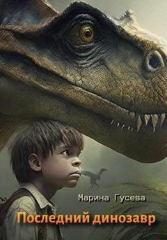 Обложка книги «Последний динозавр» — Марина Гусева