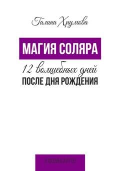 Обложка книги «Магия соляра. 12 волшебных дней после дня рождения» — Галина Хрумова
