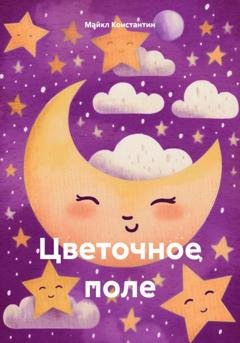 Обложка книги «Цветочное поле» — Майкл Б. Константин