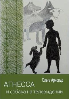 Обложка книги «Агнесса и собака на телевидении» — Ольга Арнольд
