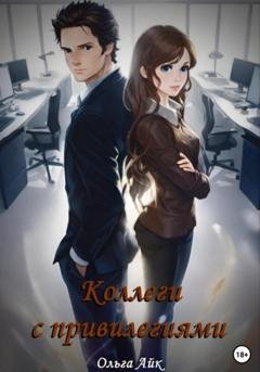 Обложка книги «Коллеги с привилегиями» — Ольга Айк