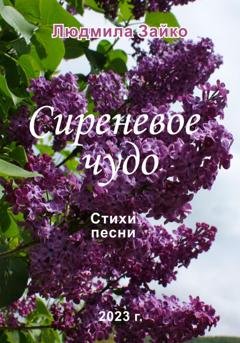 Обложка книги «Сиреневое чудо» — Людмила Зайко