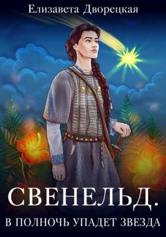 Обложка книги «В полночь упадет звезда» — Елизавета Дворецкая