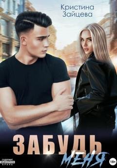 Обложка книги «Забудь меня» — Кристина Зайцева