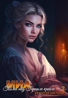 Обложка книги «Миа: Тьма над Горным краем – 2» — Виктория Цветкова