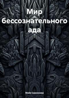 Обложка книги «Мир бессознательного ада» — Майя Самсонова