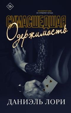 Обложка книги «Сумасшедшая одержимость» — Даниэль Лори