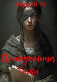 Обложка книги «Прислужница Тоски» — Андрей Ра