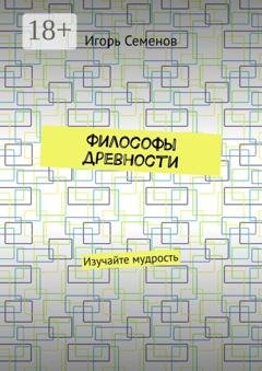 Обложка книги «Философы древности. Изучайте мудрость» — Игорь Павлович Семенов