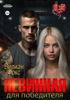 Обложка книги «Невинная для победителя» — Вивиан Фокс