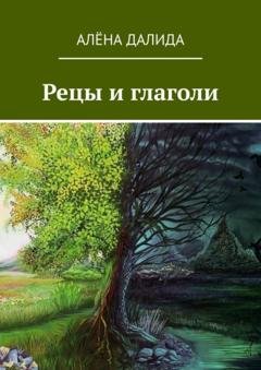 Обложка книги «Рецы и глаголи» — Алёна Далида