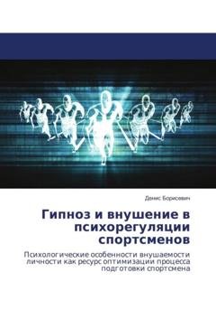 Обложка книги «Гипноз и внушение в психорегуляции спортсменов» — Денис Борисевич