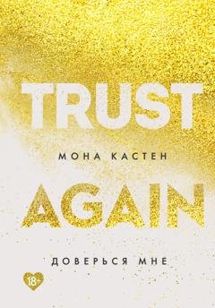 Обложка книги «Доверься мне» — Мона Кастен