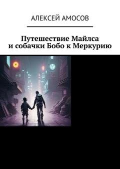 Обложка книги «Путешествие Майлса и собачки Бобо к Меркурию» — Алексей Амосов