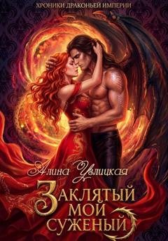 Обложка книги «Заклятый мой суженый» — Алина Углицкая