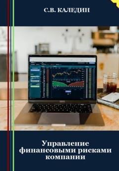 Обложка книги «Управление финансовыми рисками компании» — Сергей Каледин