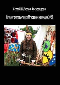 Обложка книги «Каталог фотовыставки «Мгновение наследия 2023»» — Сергей Щёкотов-Александров