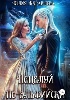 Обложка книги «Поцелуй по-эльфийски» — Юлия Журавлева