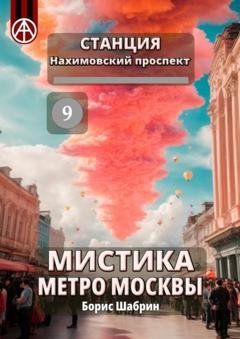 Обложка книги «Станция Нахимовский проспект 9. Мистика метро Москвы» — Борис Шабрин