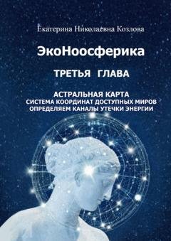 Обложка книги «ЭкоНоосферика. Третья глава» — Екатерина Николаевна Козлова