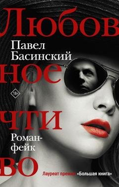 Обложка книги «Любовное чтиво» — Павел Басинский