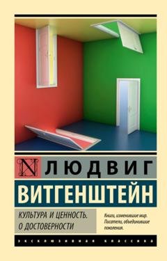 Обложка книги «Культура и ценность. О достоверности» — Людвиг Витгенштейн