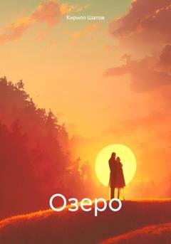 Обложка книги «Озеро» — Кирилл Шатов