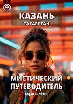 Обложка книги «Казань. Татарстан. Мистический путеводитель» — Борис Шабрин