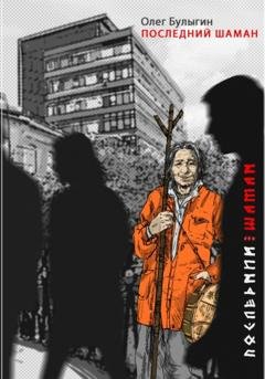 Обложка книги «Последний шаман» — Олег Булыгин