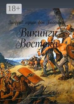 Обложка книги «Викинги Востока» — Зигфрид герцог фон Бабенберг