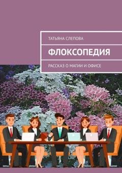 Обложка книги «Флоксопедия. Рассказ о магии и офисе» — Татьяна Слепова