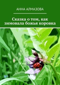 Обложка книги «Сказка о том, как зимовала божья коровка» — Анна Алмазова