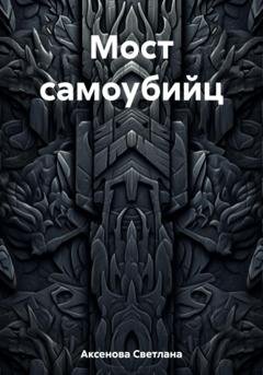 Обложка книги «Мост самоубийц» — Светлана Алексеевна Аксенова