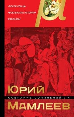 Обложка книги «Собрание сочинений. Том 4. После конца. Вселенские истории. Рассказы» — Юрий Мамлеев