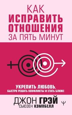 Обложка книги «Как исправить отношения за пять минут. Укрепить любовь, быстро решать конфликты и стать ближе» — Джон Грэй